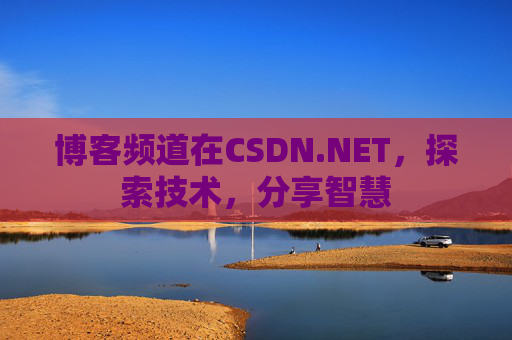 博客频道在CSDN.NET，探索技术，分享智慧