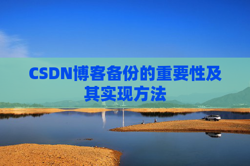 CSDN博客备份的重要性及其实现方法
